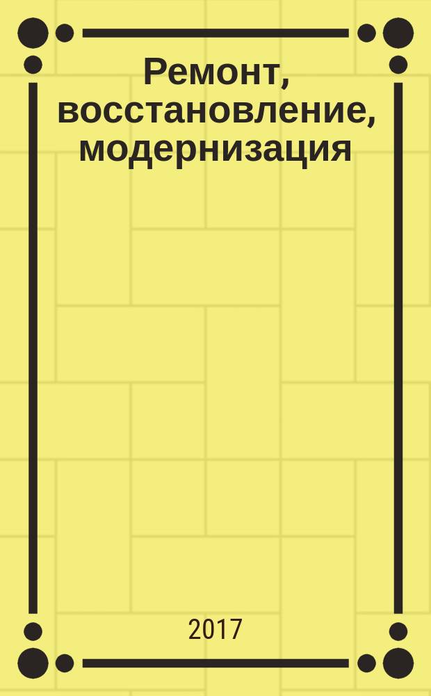 Ремонт, восстановление, модернизация : РВМ Ежемес. произв., науч.-техн. и учеб.-метод. журн. 2017, № 8