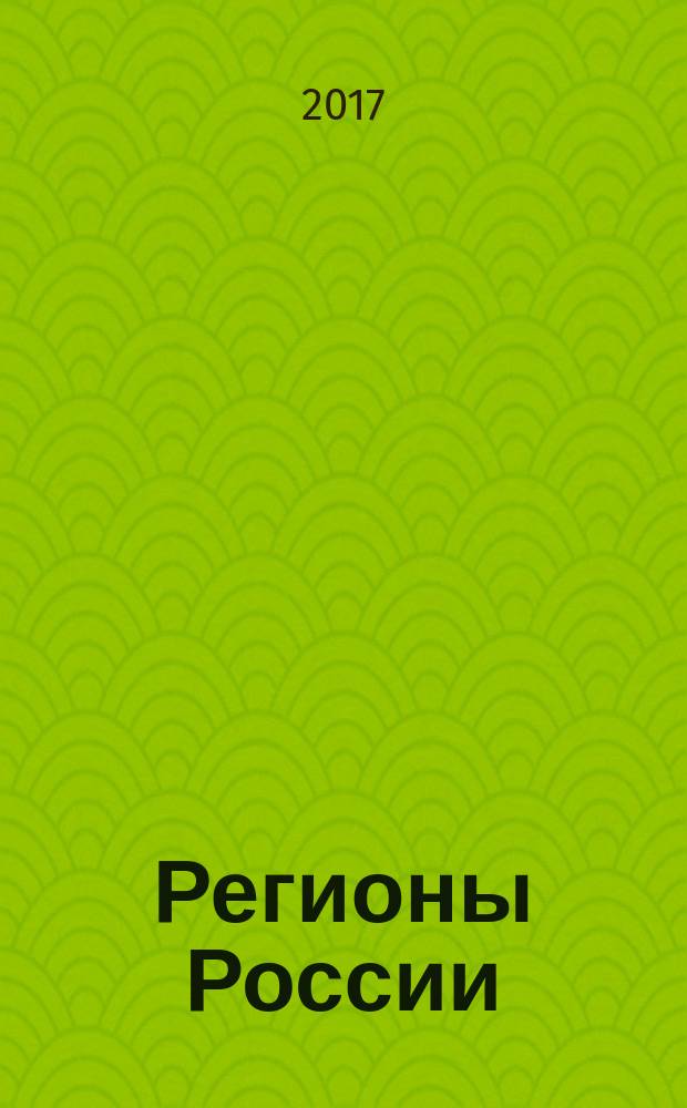 Регионы России: национальные приоритеты : политико-экономический журнал ежемесячное издание для политических и деловых элит. 2017, № 7 (135)