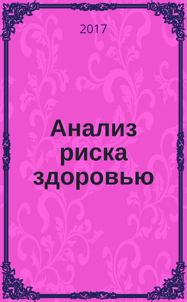 Анализ риска здоровью : научно-практический журнал. 2017, № 2