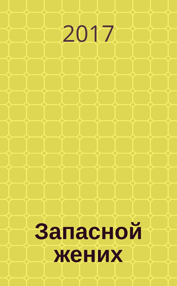 Запасной жених : роман
