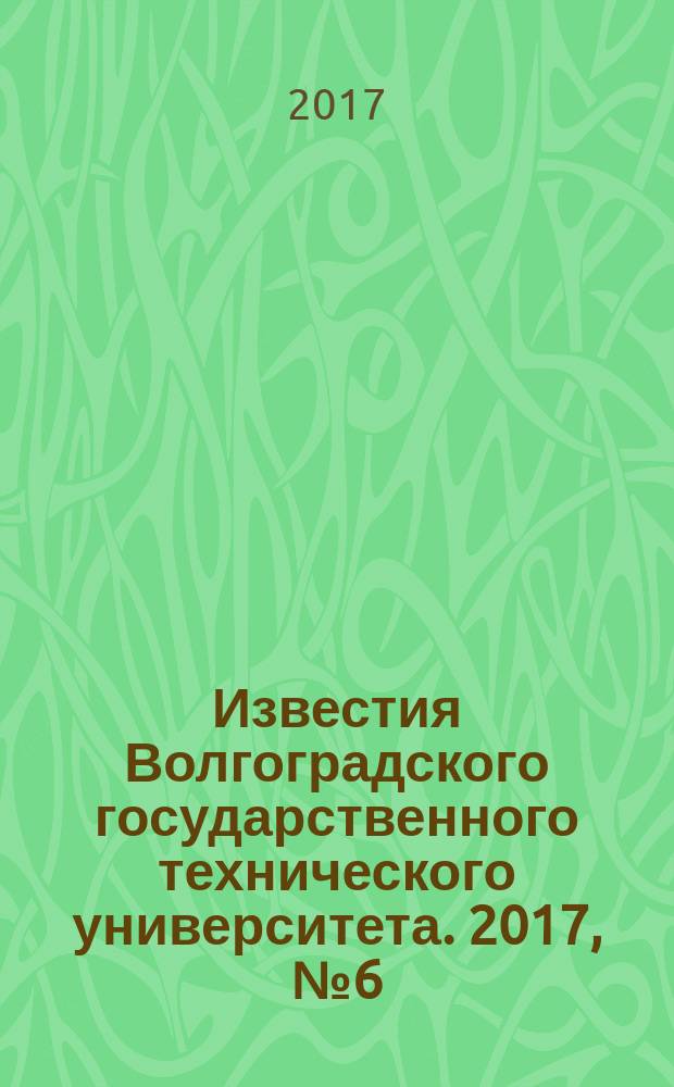 Известия Волгоградского государственного технического университета. 2017, № 6 (201) : Серия "Проблемы материаловедения, сварки и прочности в машиностроении"