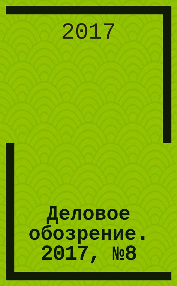 Деловое обозрение. 2017, № 8 (236)