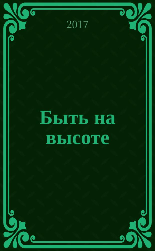 Быть на высоте : воспоминания ветеранов Аэрофлота : в память о тех, кто были первыми : сборник