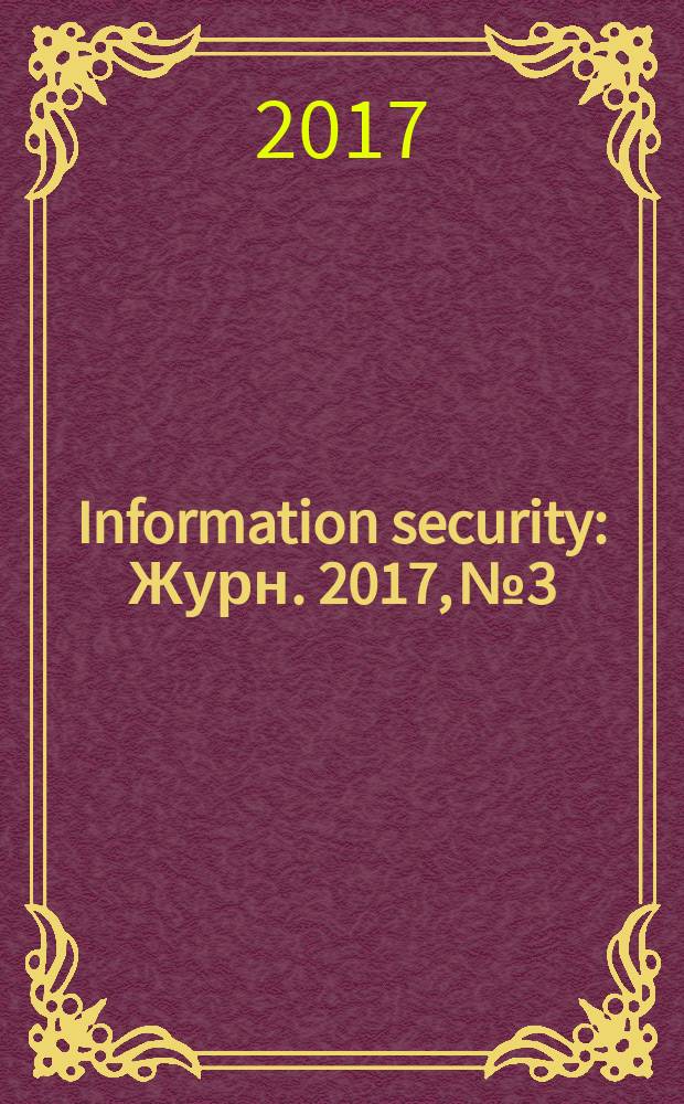 Information security : Журн. 2017, № 3