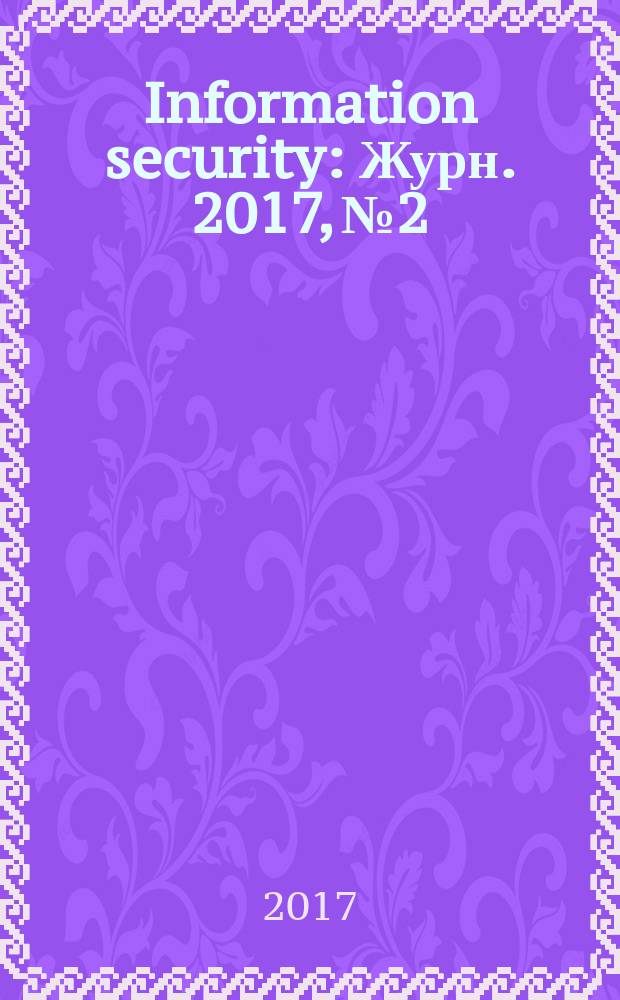 Information security : Журн. 2017, № 2