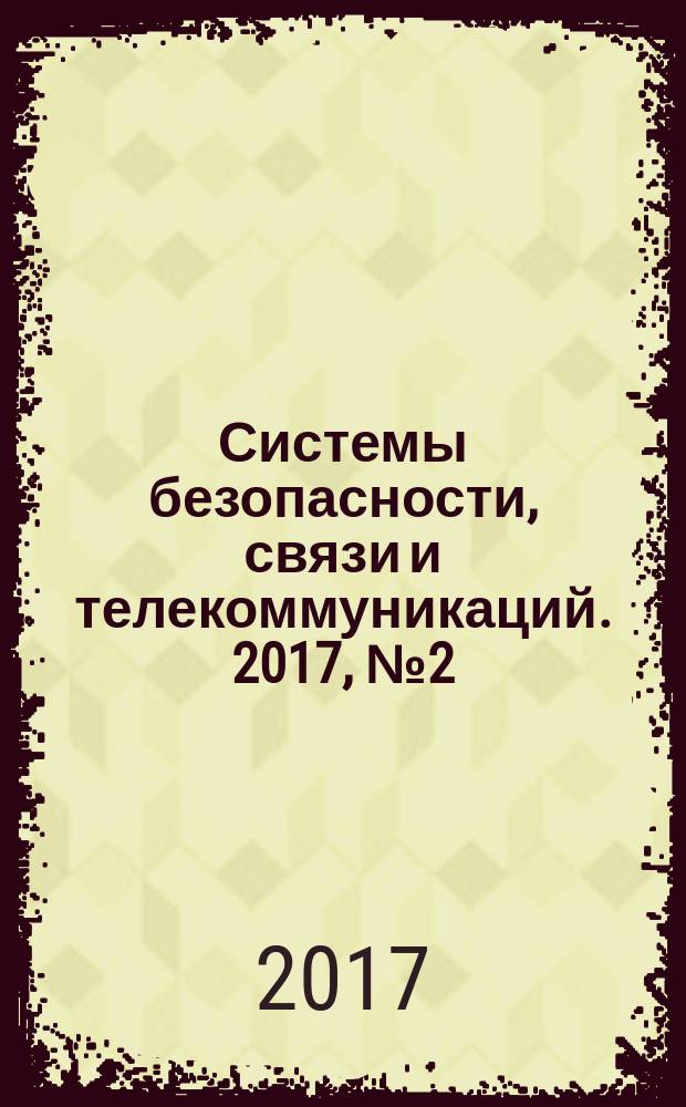 Системы безопасности, связи и телекоммуникаций. 2017, № 2 (134)
