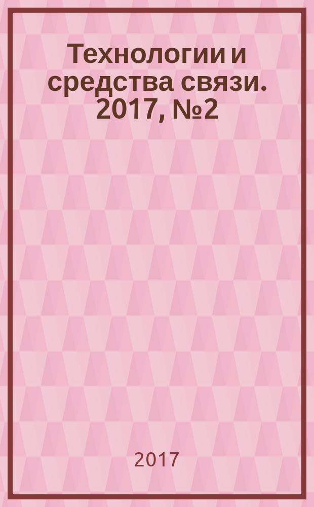 Технологии и средства связи. 2017, № 2 (119)