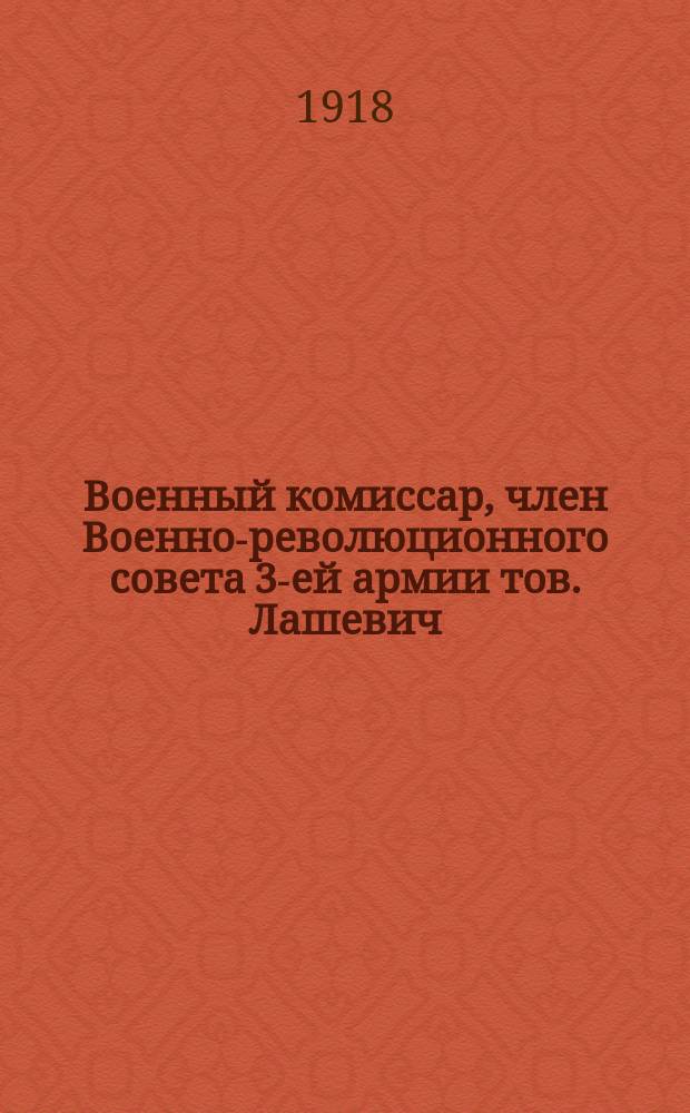 Военный комиссар, член Военно-революционного совета 3-ей армии тов. Лашевич : открытка