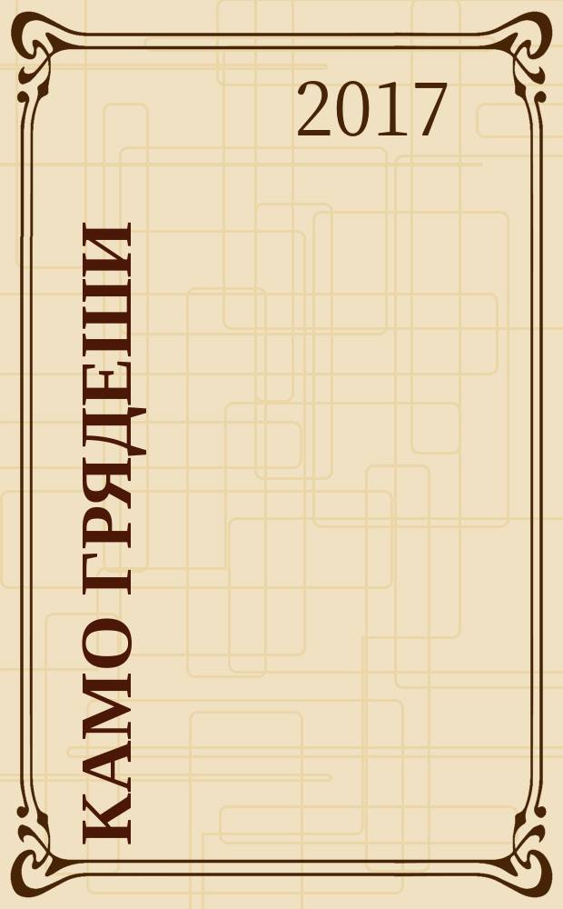 Камо грядеши : роман