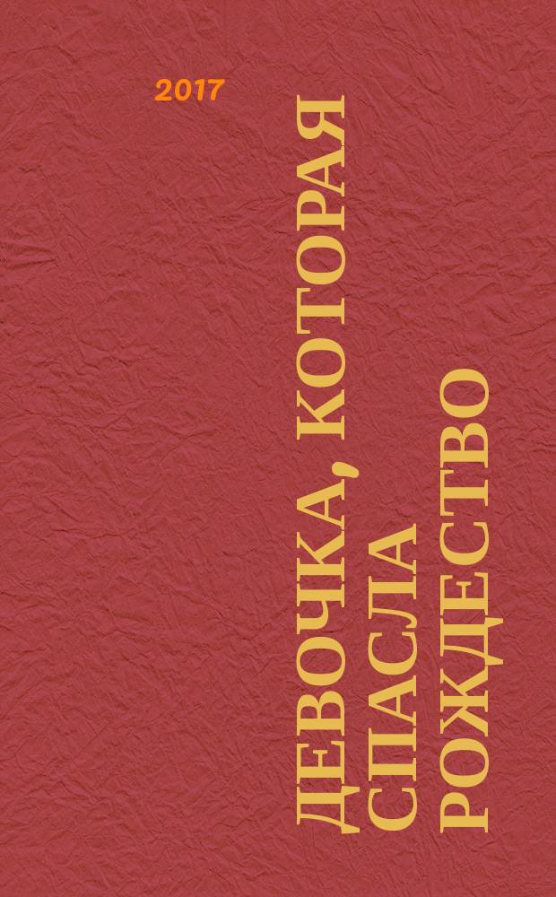 Девочка, которая спасла Рождество : повесть : для среднего школьного возраста