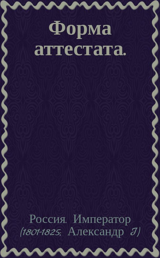 Форма аттестата.