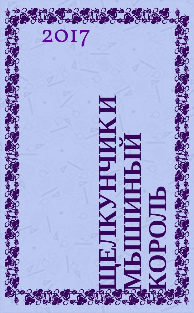 Щелкунчик и мышиный король : сказки, новеллы