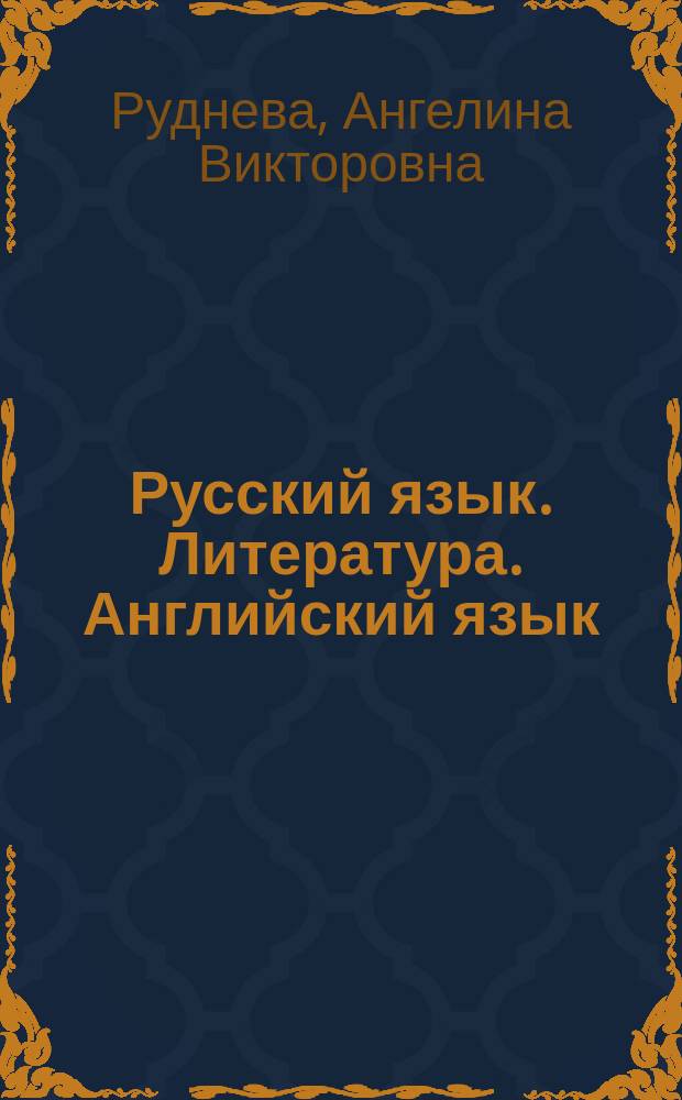 Русский язык. Литература. Английский язык : cправочник в схемах, в таблицах : для старшего школьного возраста