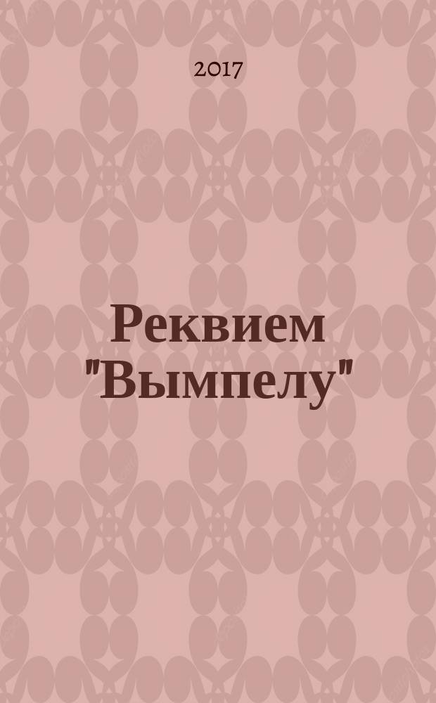 Реквием "Вымпелу" : [книга основана на подлинных событиях истории нашей Родины 1970-1990-х годов]. Т. 1, кн. 1-5
