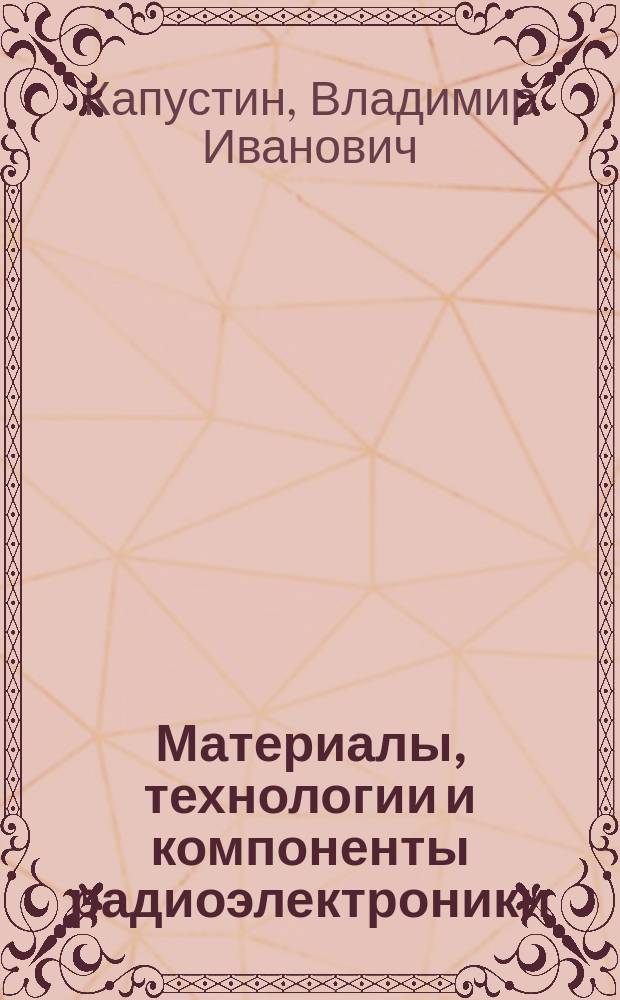 Материалы, технологии и компоненты радиоэлектроники: технологические работы : лабораторный практикум