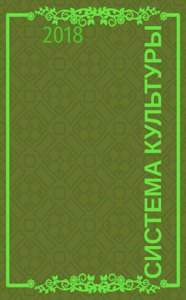 Система культуры: новые детерминанты. Реклама как фактор современного культурно-исторического процесса : монография