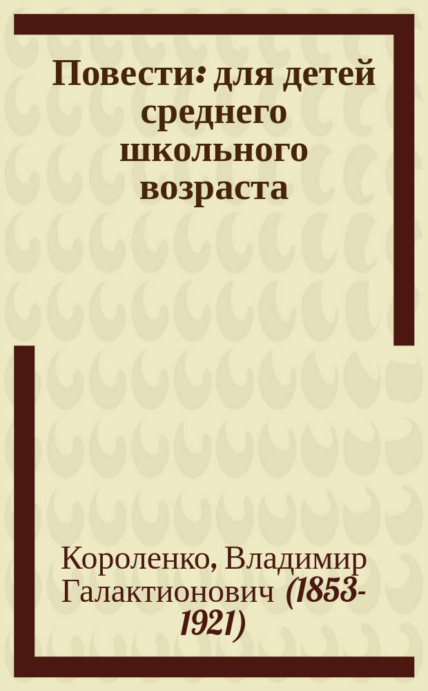 Повести : для детей среднего школьного возраста