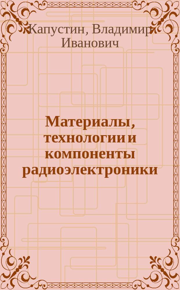 Материалы, технологии и компоненты радиоэлектроники: элементы электронной техники : лабораторный практикум