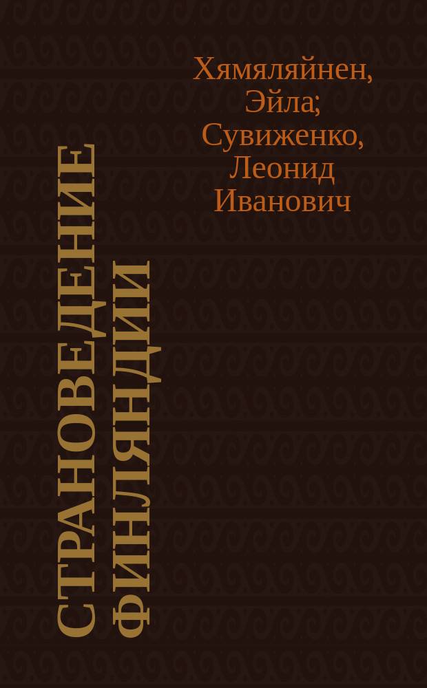 Страноведение Финляндии : учебное пособие : для преподавателей и студентов вузов, для учащихся финских школ и классов