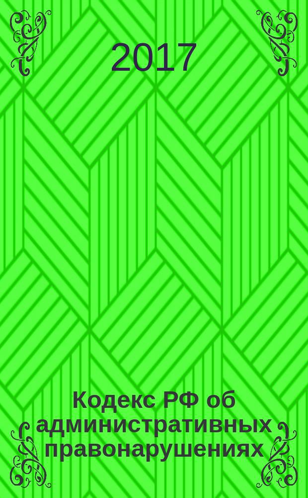 Кодекс РФ об административных правонарушениях : 30 декабря 2001 года № 195-ФЗ : принят Государственной Думой 20 декабря 2001 года : одобрен Советом Федерации 26 декабря 2001 года : (в ред. Федеральных законов от 25.04.2002 № 41-ФЗ ... от 29.07.2017 № 279-ФЗ, с изм., внесенными Постановлениями Конституционного Суда РФ от 13.03.2010 № 15-П ... от 23.05.2017 № 14-П) : текст с изменениями и дополнениями на 1 октября 2017 года
