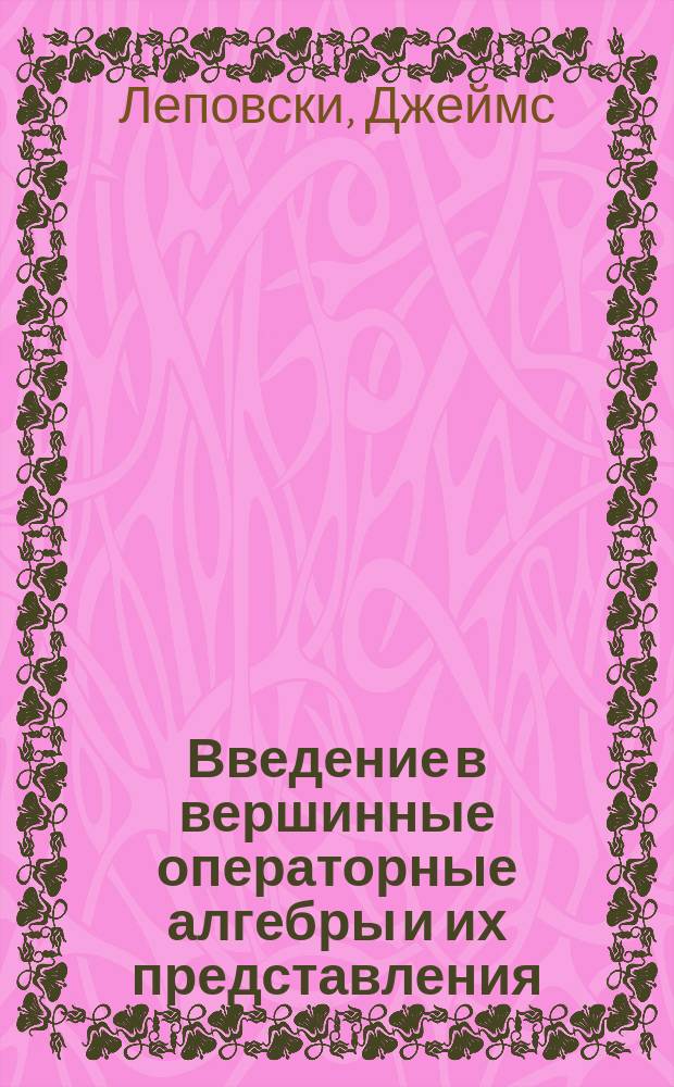 Введение в вершинные операторные алгебры и их представления