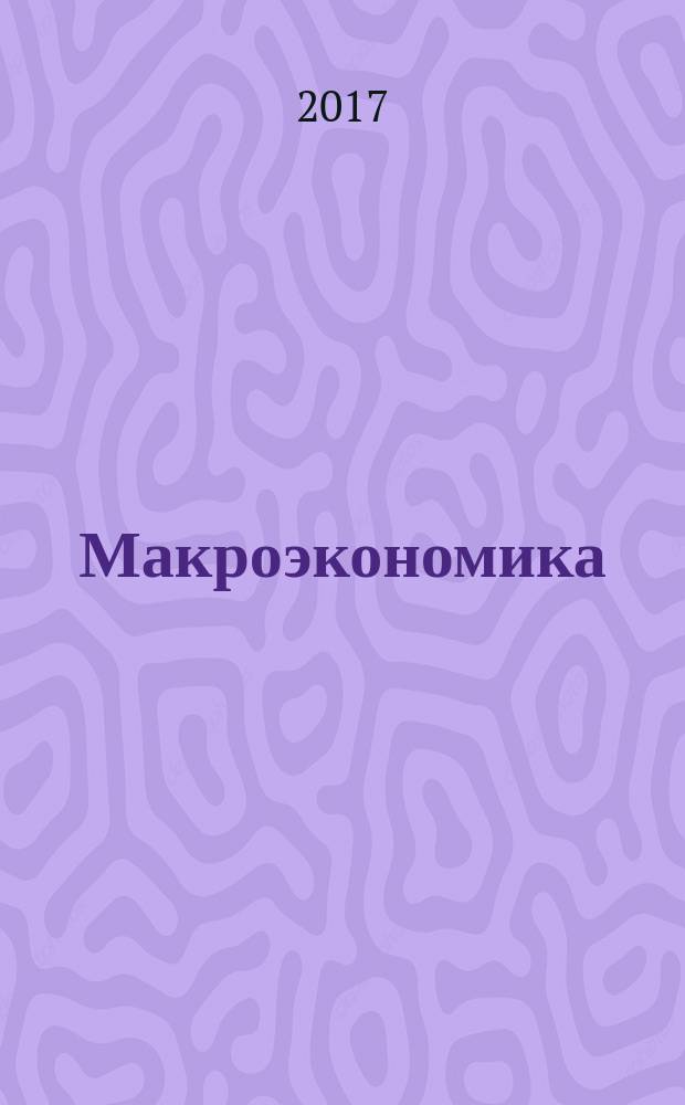 Макроэкономика: практикум : учебно-методическое пособие