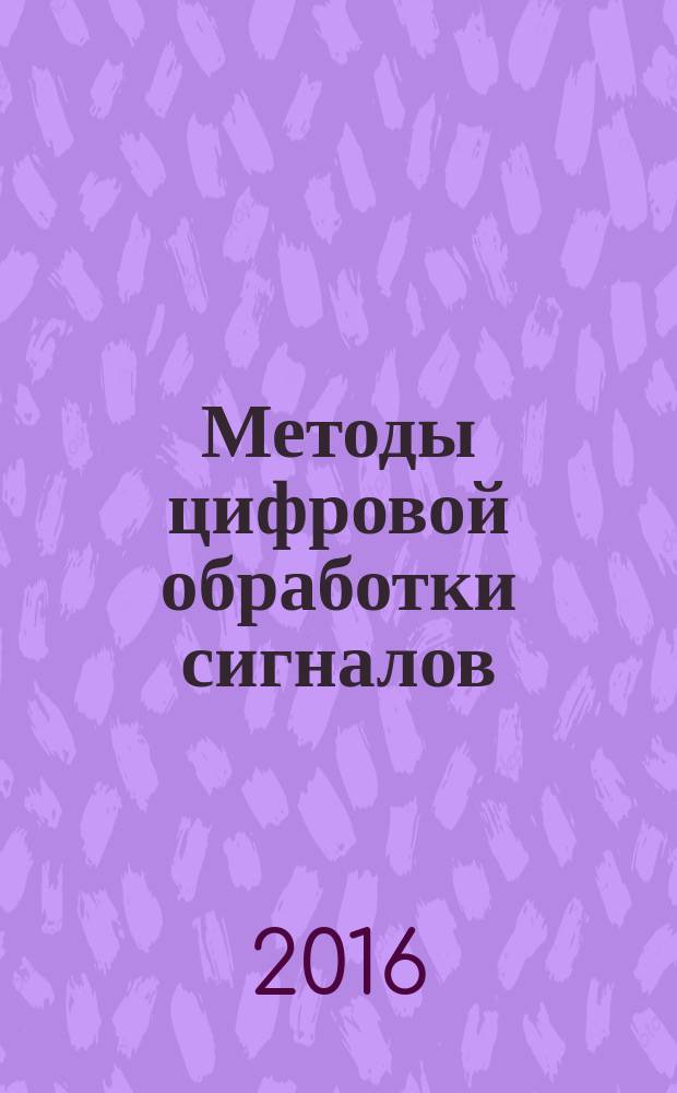 Методы цифровой обработки сигналов : методическое пособие по выполнению лабораторных работ