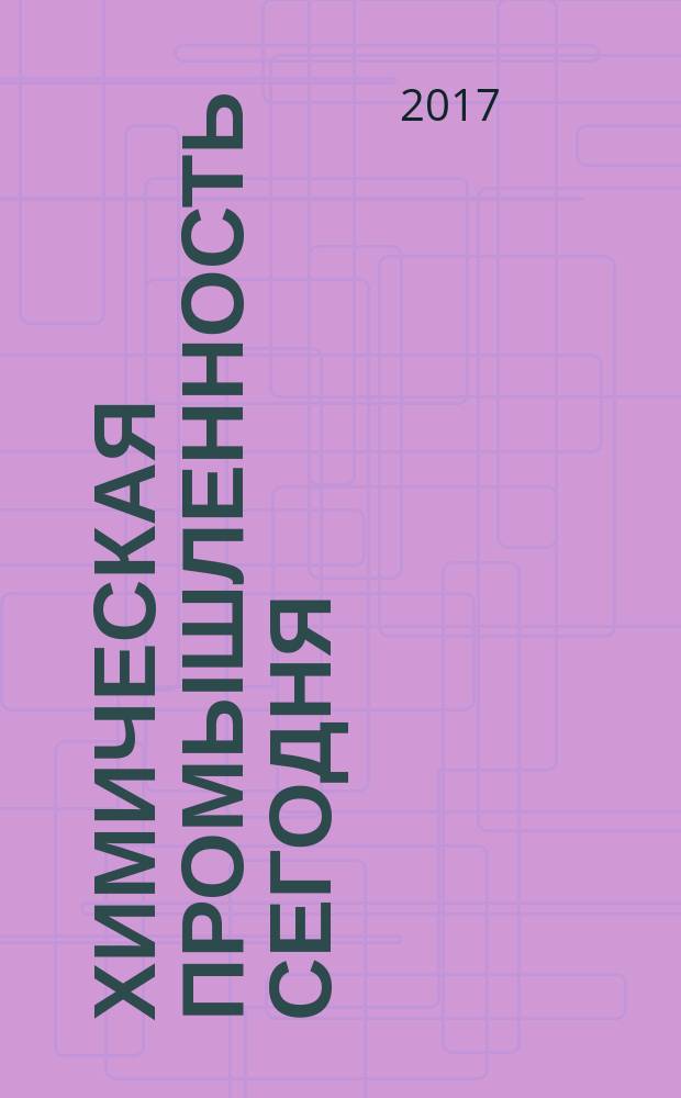 Химическая промышленность сегодня : Ежемес. науч.-техн. журн. 2017, № 2