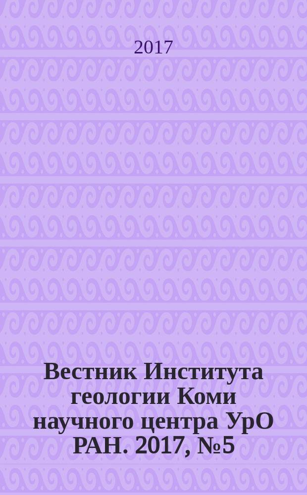 Вестник Института геологии Коми научного центра УрО РАН. 2017, № 5 (269)