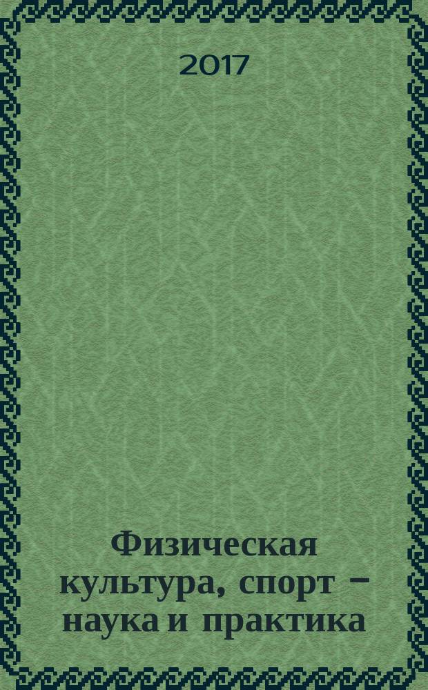 Физическая культура, спорт - наука и практика : научно-методический журнал. 2017, № 2
