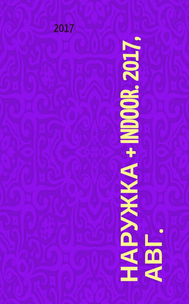 Наружка + INDOOR. 2017, авг. (193)