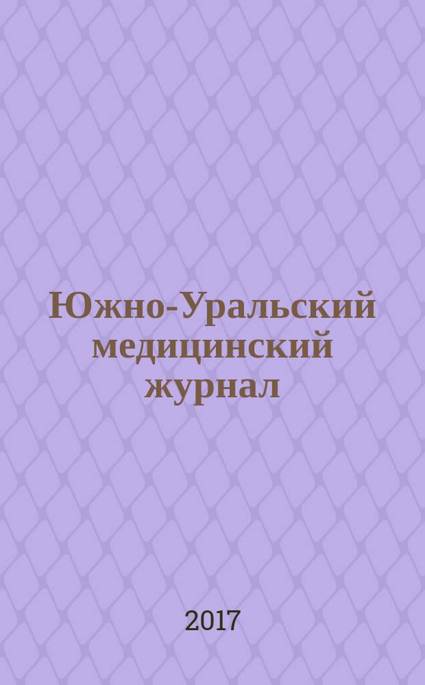 Южно-Уральский медицинский журнал : научно-практический рецензируемый журнал. 2017, № 2