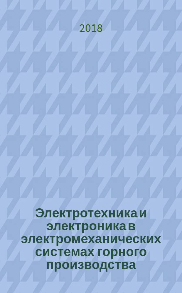 Электротехника и электроника в электромеханических системах горного производства : учебное пособие для студентов, обучающихся по направлению подготовки (специальности) "Горное дело", специализация "Электрификация и и автоматизация горного производства"