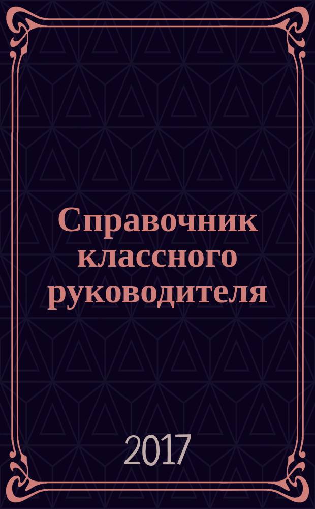 Справочник классного руководителя : лучшее из практики воспитательной работы. 2017, № 8