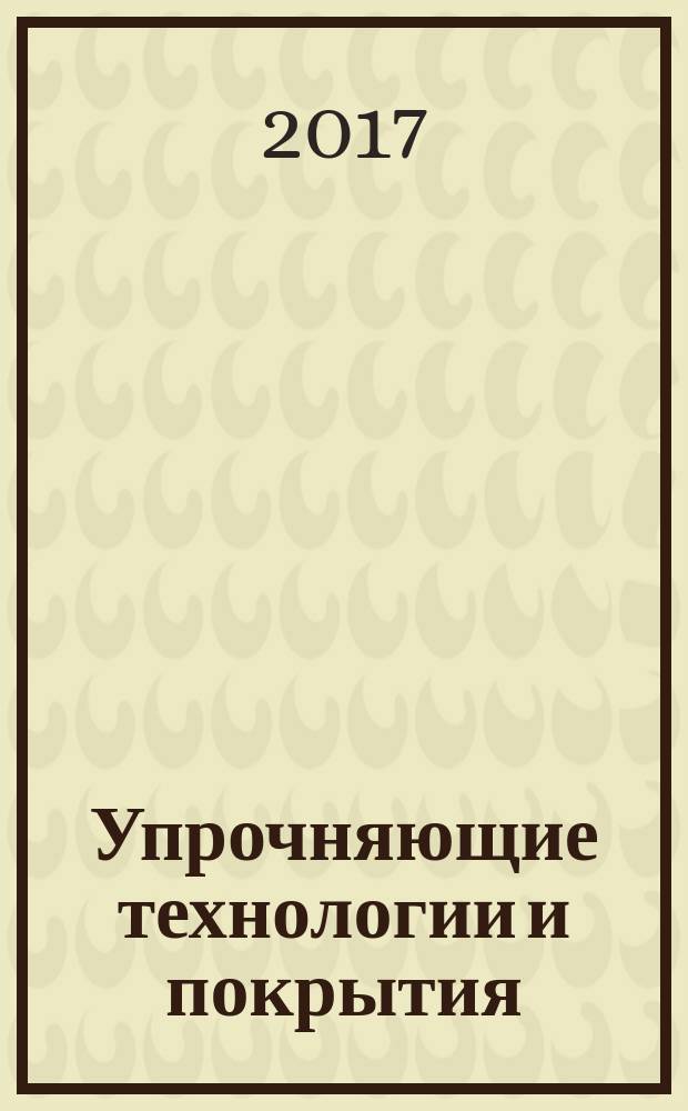 Упрочняющие технологии и покрытия : ежемесячный научно-технический и производственный журнал. Т. 13, № 8 (152)