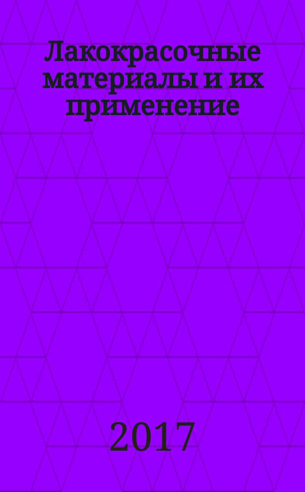 Лакокрасочные материалы и их применение : Орган Гос. Ком. Совета Министров СССР по химии. 2017, № 7/8