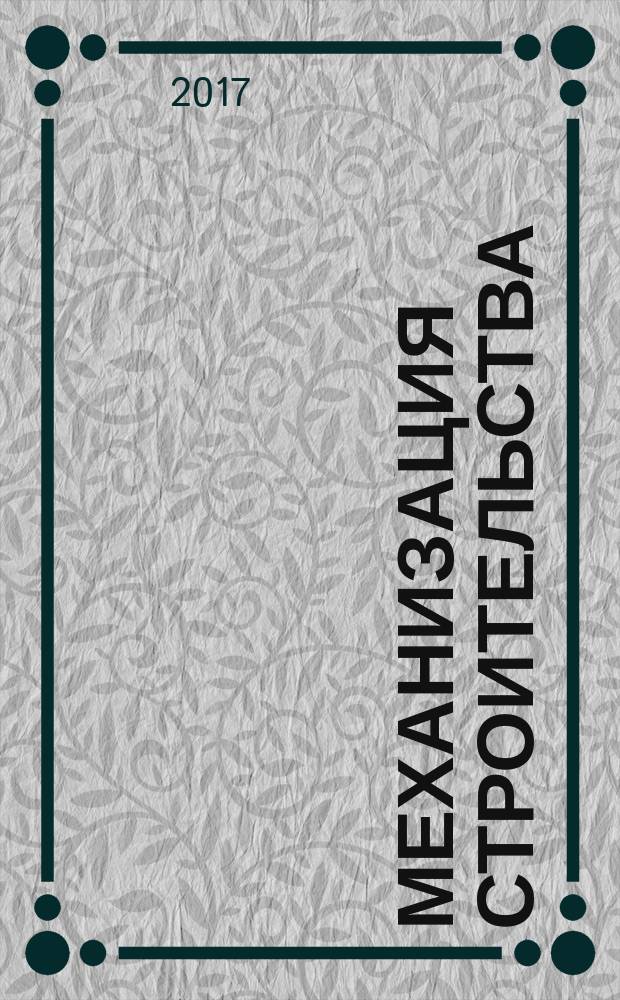 Механизация строительства : Ежемес. технико-произв. журн. Орган Наркомстроя СССР. Т. 78, № 8