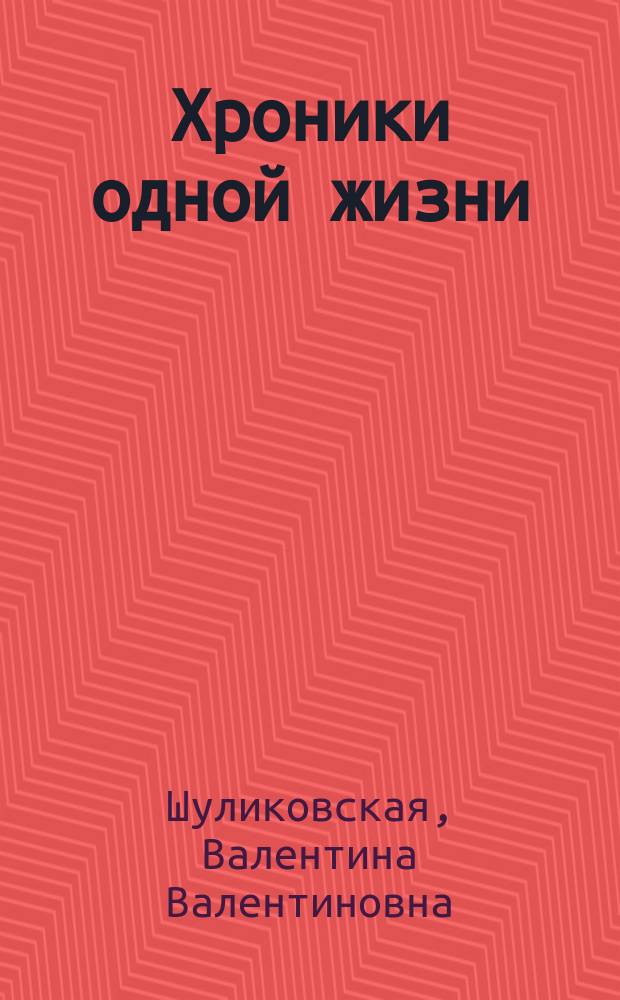 Хроники одной жизни