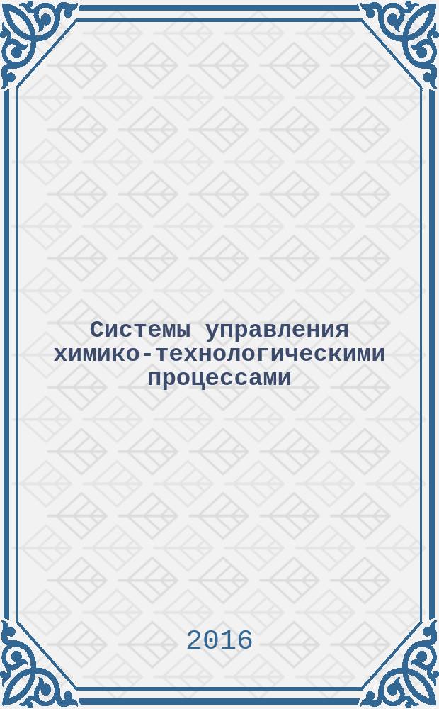 Системы управления химико-технологическими процессами : конспект лекций для бакалавров вечерней формы обучения. Ч. 1