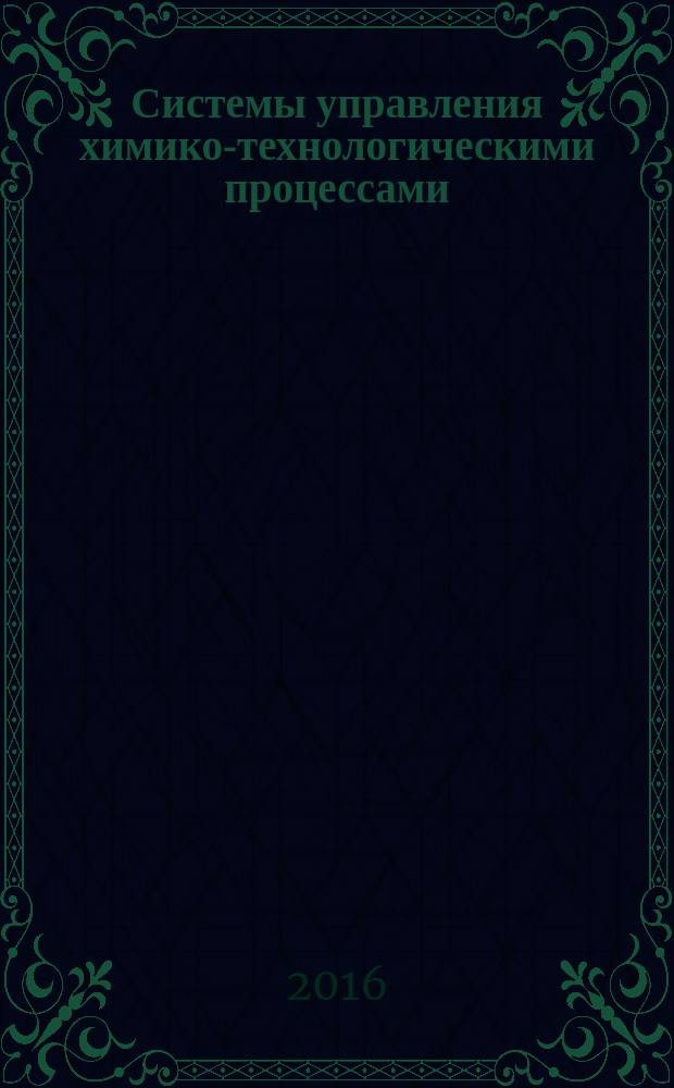 Системы управления химико-технологическими процессами : конспект лекций для бакалавров вечерней формы обучения. Ч. 2