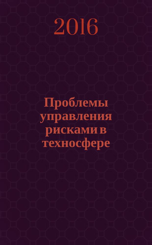 Проблемы управления рисками в техносфере : научно-аналитический журнал. 2016, № 3 (39)