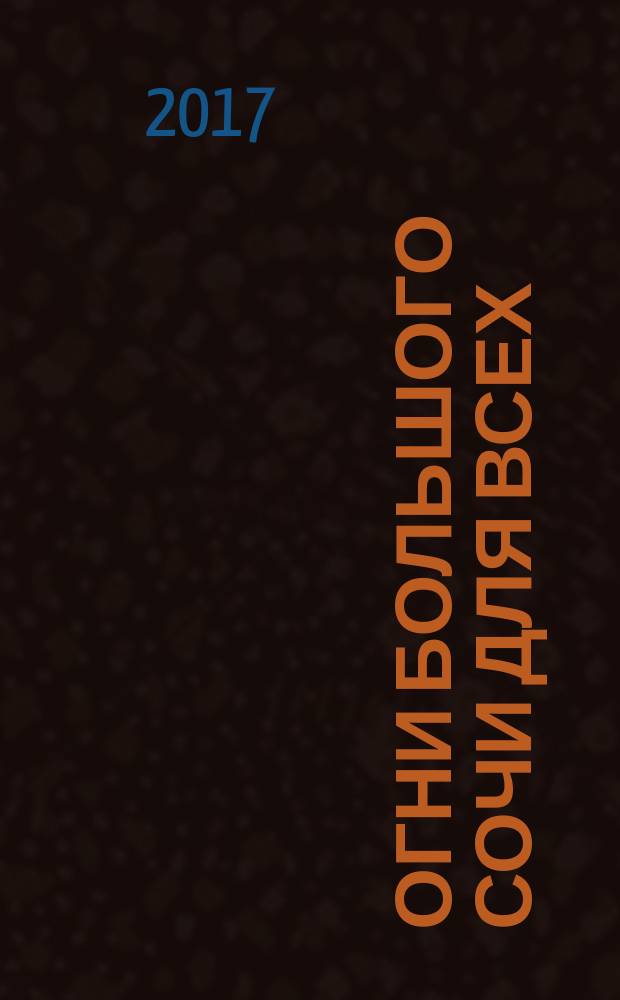 Огни Большого Сочи для всех : журнал для тех, кто любит наш город. 2017, № 6 (85)