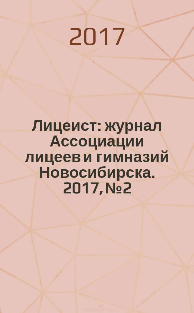Лицеист : журнал Ассоциации лицеев и гимназий Новосибирска. 2017, № 2/3 (55/56)
