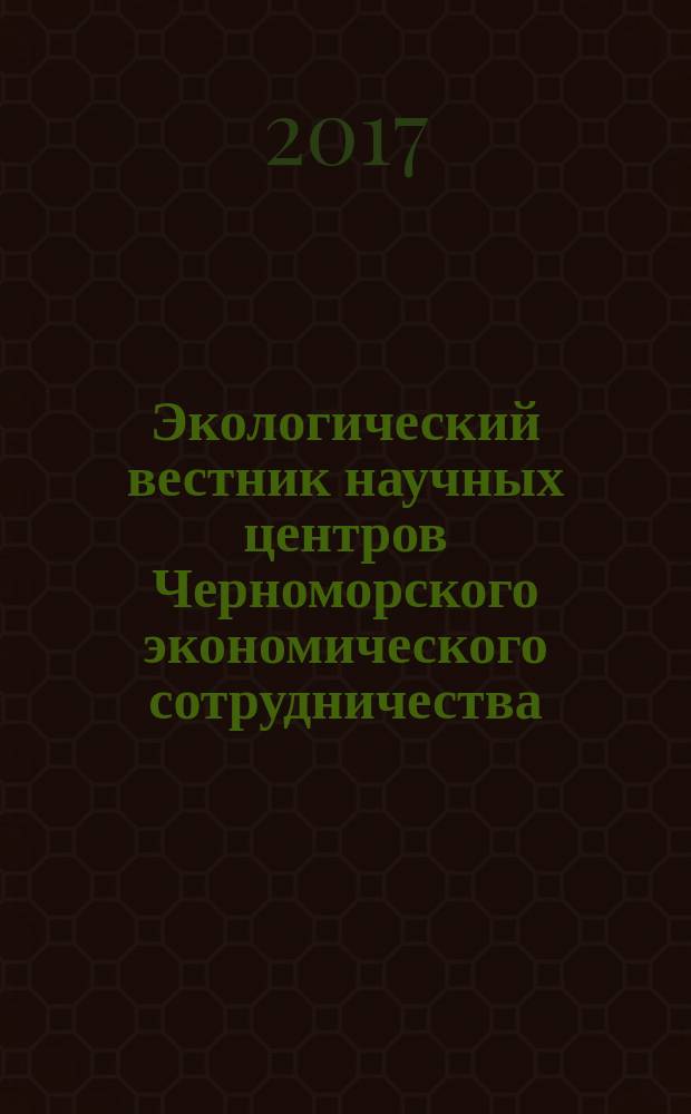 Экологический вестник научных центров Черноморского экономического сотрудничества (ЧЭС) : Науч.-образоват. и прикл. журн. 2017, № 2