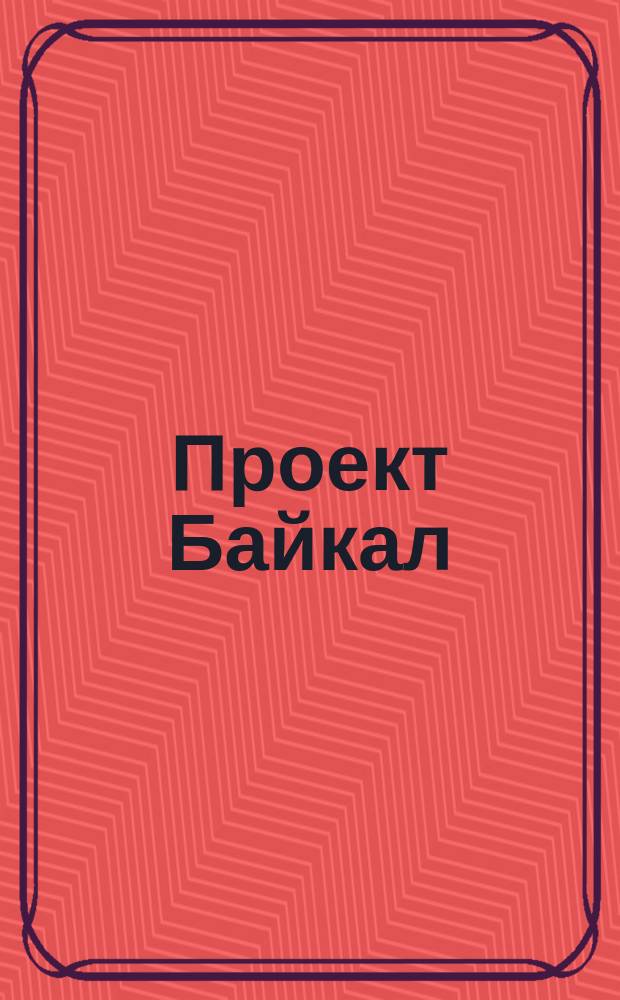 Проект Байкал / Project Baikal : архитектура, дизайн, градостроительство, технологии. 52 : Нестоличные практики