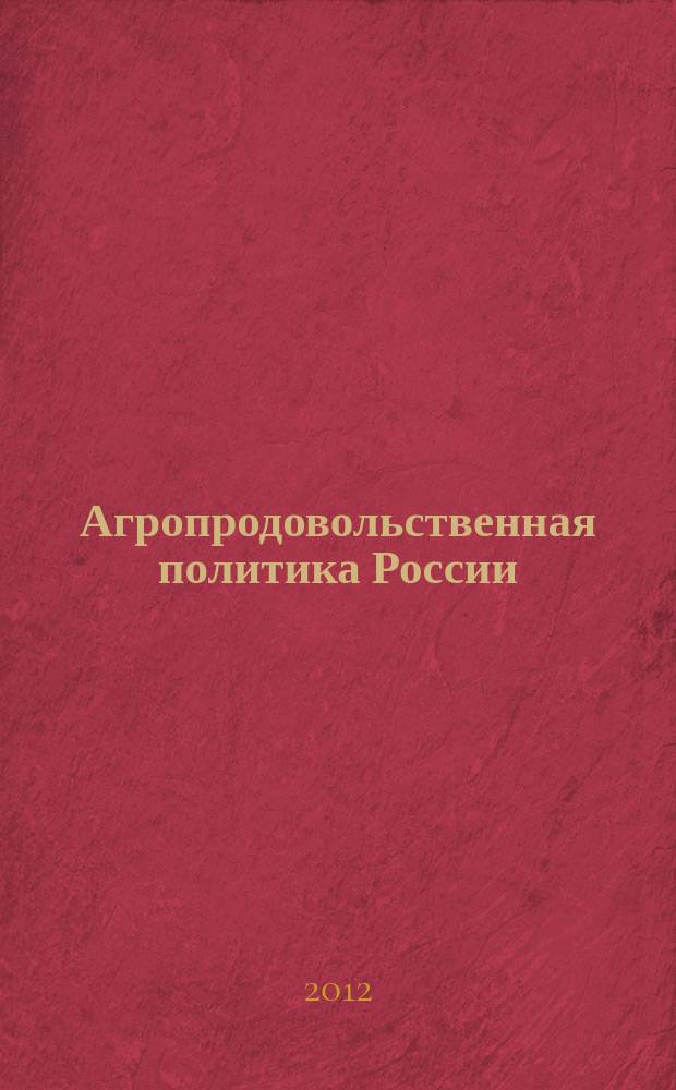 Агропродовольственная политика России : ежемесячный теоретический и научно-практический журнал. 2012, № 9