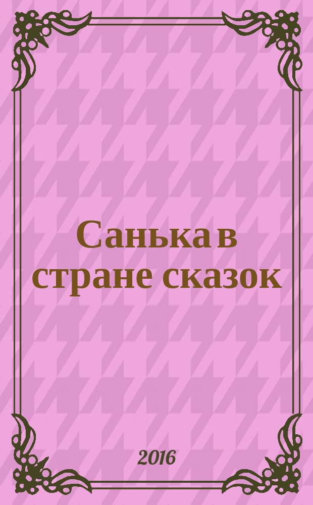 Санька в стране сказок : спецвыпуск журнала "В некотором царстве" журнал. 2016, № 8