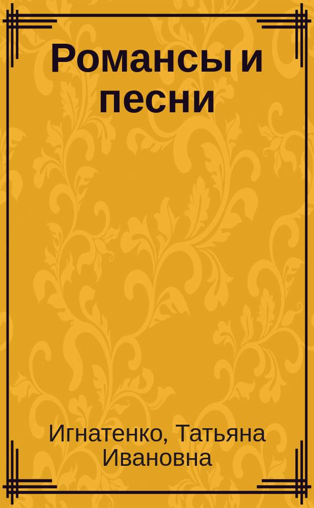 Романсы и песни