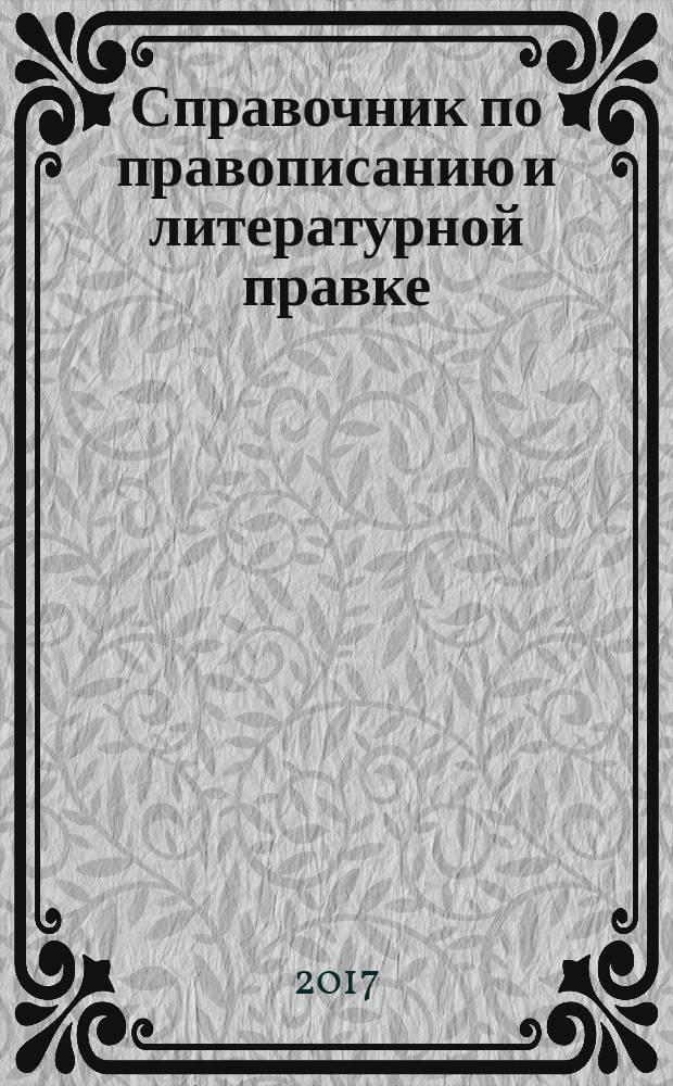 Справочник по правописанию и литературной правке