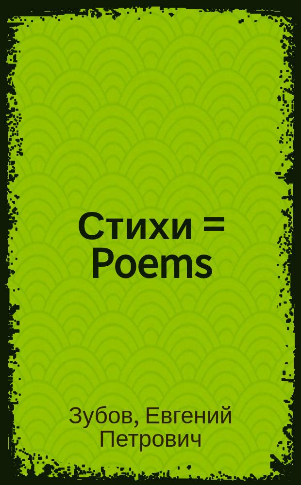 Стихи = Poems